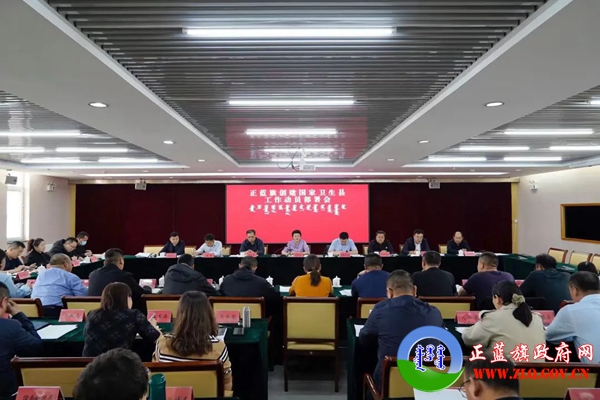 正蓝旗召开创建国家卫生县工作动员部署会