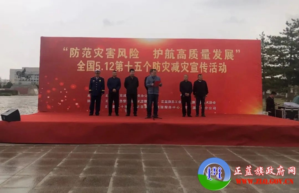 正蓝旗举行2023年全国“防灾减灾日”宣传活动启动仪式