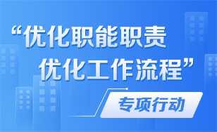 “优化职能职责、优化工作流程”专项行动