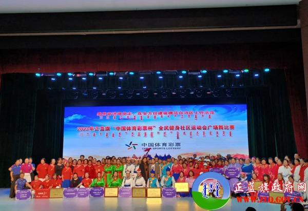 “舞”比精彩丨2023年正蓝旗“中国体育彩票杯”全民健身社区运动会广场舞比赛火热开赛