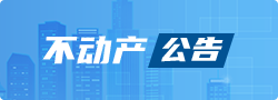 不动产公告