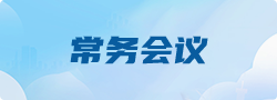 常务会议