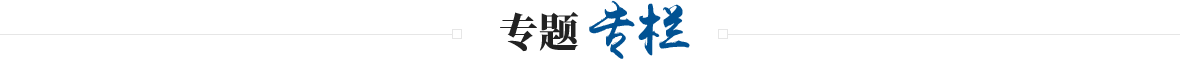专题专栏标题