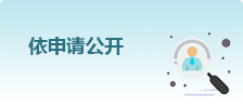 依申请公开