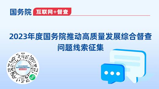 2023年度国务院推动高质量发展综合督查问题线索征集