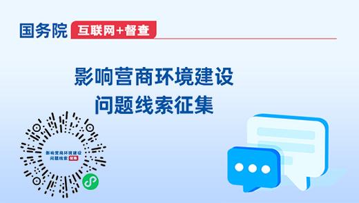 影响营商环境建设问题线索征集