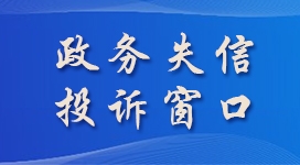 政务失信投诉举报