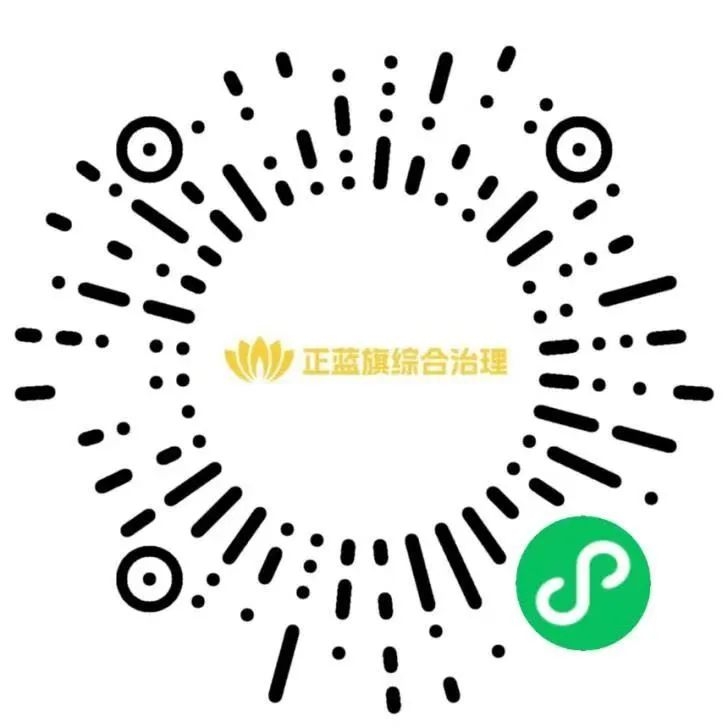 正蓝旗“综合治理”小程序上线，这些功能超实用！你的手机就是治理哨兵