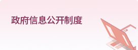 政府信息公开制度